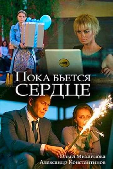 Пока бьётся сердце онлайн