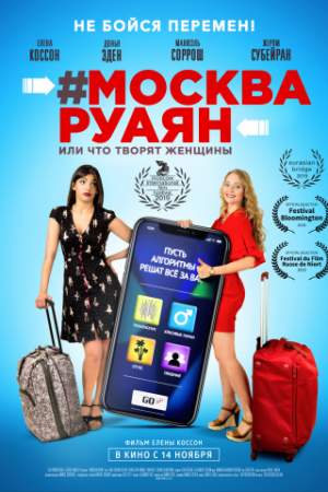 #Москва-Руаян, или Что творят женщины онлайн