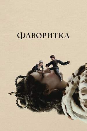 Фаворитка онлайн