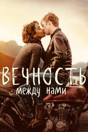 Вечность между нами онлайн