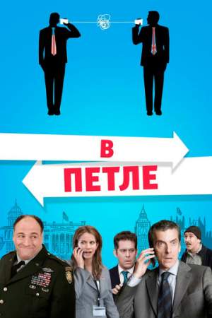 В петле онлайн