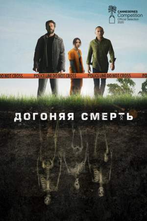 Догоняя смерть онлайн