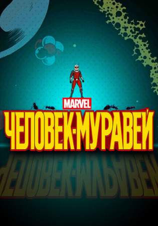 Человек-муравей онлайн