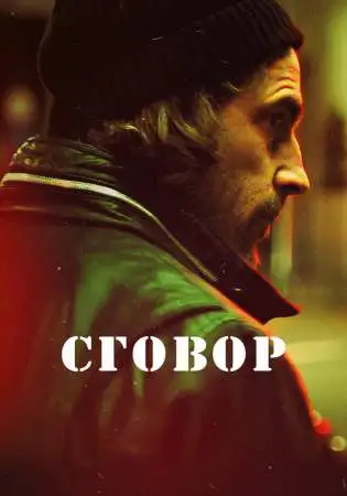 Сговор онлайн