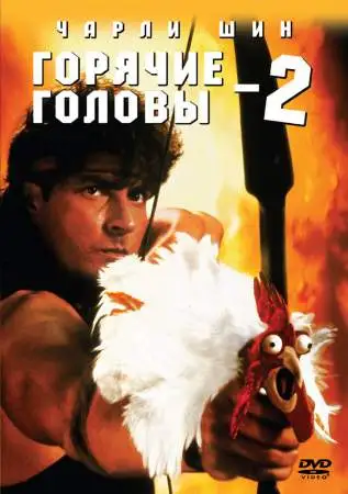 Горячие головы 2 онлайн