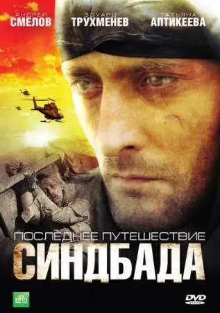 Последнее путешествие Синдбада онлайн