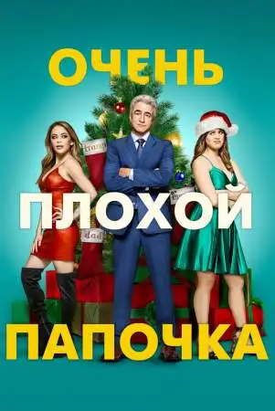 Очень плохой папочка онлайн