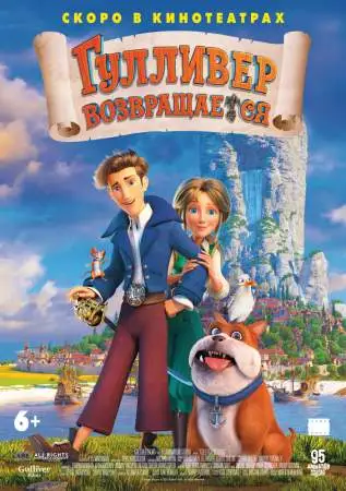 Гулливер возвращается онлайн