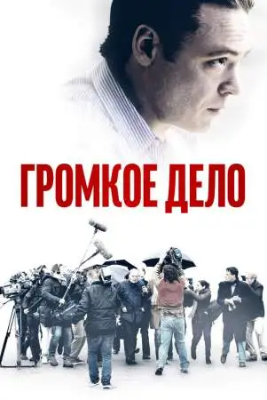 Громкое дело онлайн