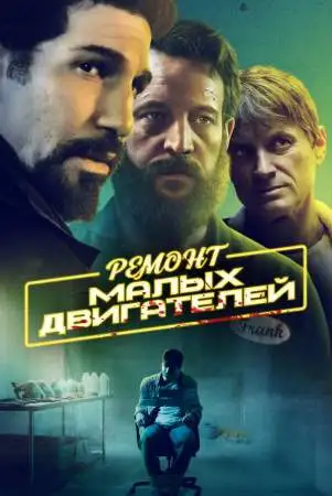 Ремонт малых двигателей онлайн