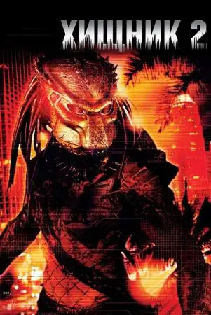 Хищник 2 онлайн