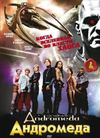 Андромеда онлайн