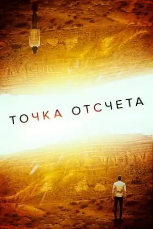 Точка отсчета онлайн