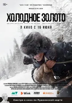 Холодное золото онлайн