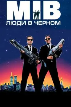 Люди в чёрном онлайн