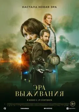 Эра выживания онлайн