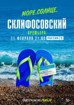Море. Солнце. Склифосовский онлайн