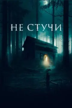 Не стучи онлайн