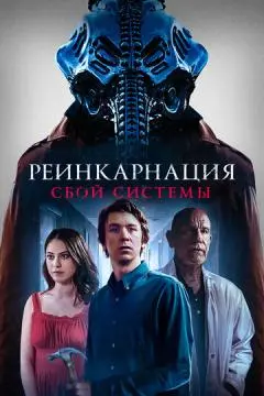 Реинкарнация: Сбой системы онлайн