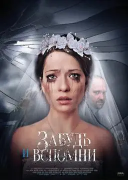 Забудь и вспомни онлайн