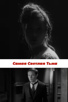 Самая светлая тьма онлайн