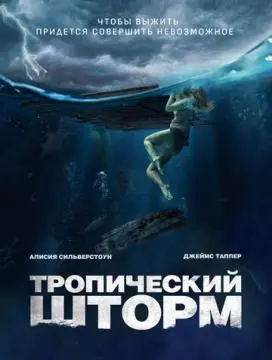 Тропический шторм онлайн