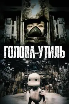 Голова-утиль онлайн