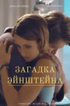Загадка Эйнштейна онлайн