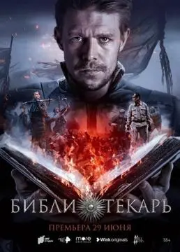 Библиотекарь ! онлайн