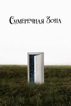 Сумеречная зона онлайн