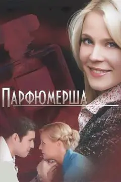 Парфюмерша онлайн