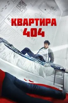 Квартира 404 онлайн
