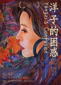 Смущение Янцзы онлайн