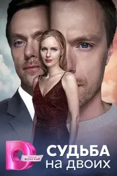 Судьба на двоих онлайн