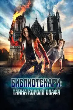 Библиотекари: Тайна короля Олафа онлайн