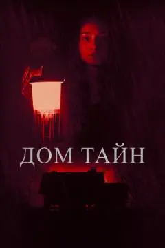 Дом тайн онлайн