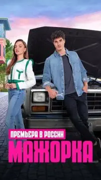 Мажорка онлайн
