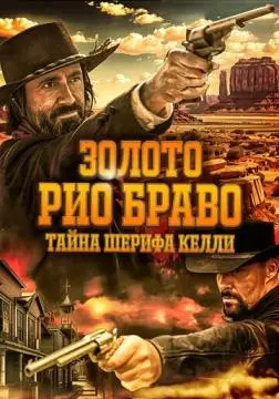 Золото Рио Браво: Тайна шерифа Келли онлайн
