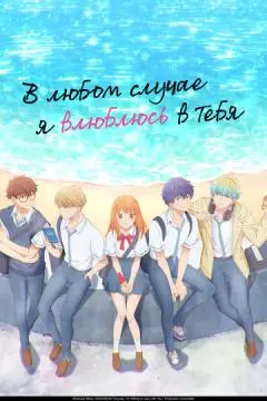 В любом случае я влюблюсь в тебя онлайн