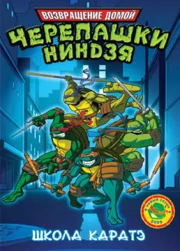 Мутанты черепашки ниндзя. Новые приключения! онлайн