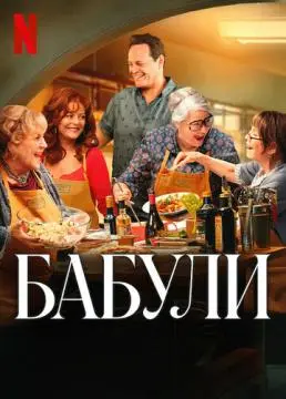 Бабули онлайн