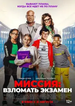 Миссия: Взломать экзамен онлайн