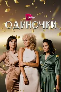 Одиночки онлайн