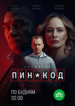 ПИН-код онлайн
