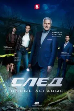 След. Новые легавые онлайн