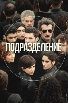 Подразделение онлайн