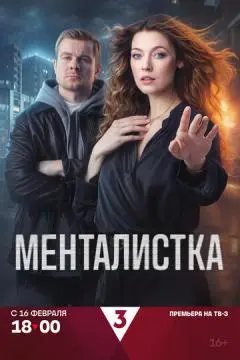 Менталистка онлайн